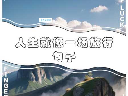 旅游发朋友圈的精美句子说说