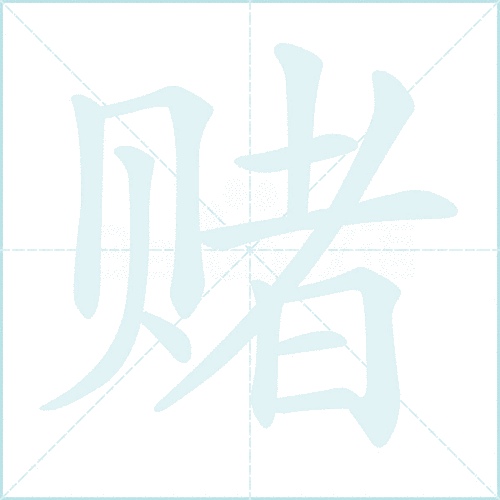 赌组词