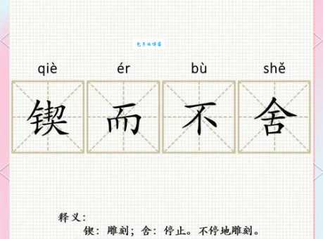 锲而不舍的意思