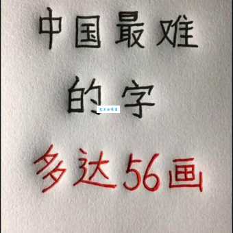 9999999999亿画的字，所有汉字笔画加起来都没这么多（有视频）