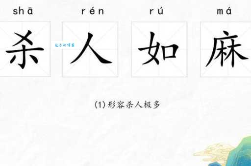 杀人如麻的意思
