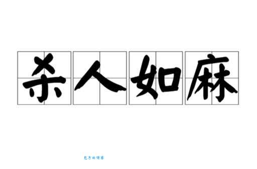 杀人如麻的意思