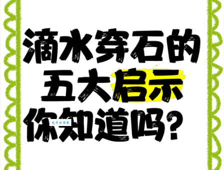 水滴石穿的意思