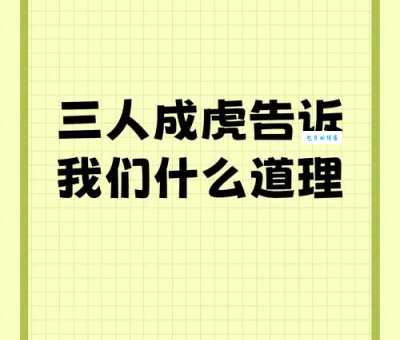 三人成虎的意思