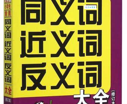 汉语词语“成果”的同义词、近义词、反义词及区别与用法