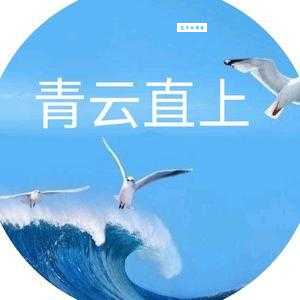 青云直上的意思