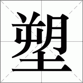 塑字组词造句精选