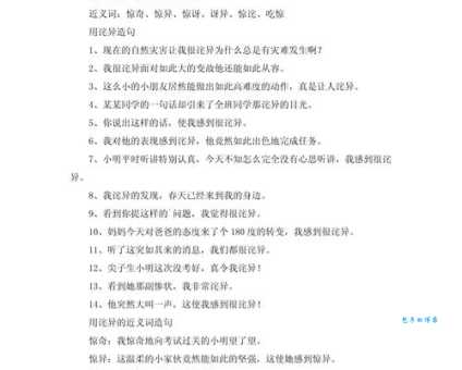 汉语词语“诧异”的同义词、近义词、反义词及区别与用法