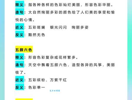 汉语词语“多姿多彩”的同义词、近义词、反义词及区别与用法