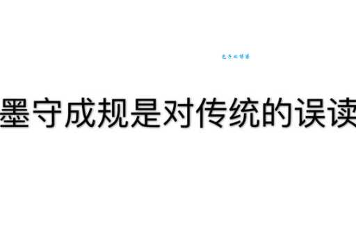 墨守成规的意思