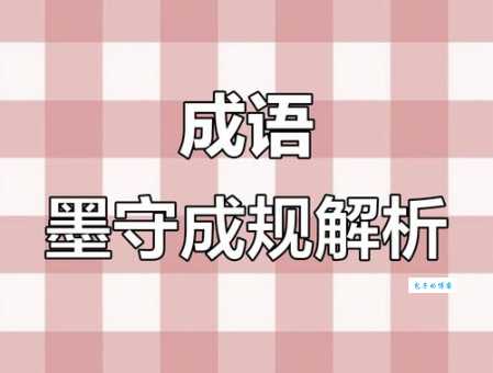 墨守成规的意思