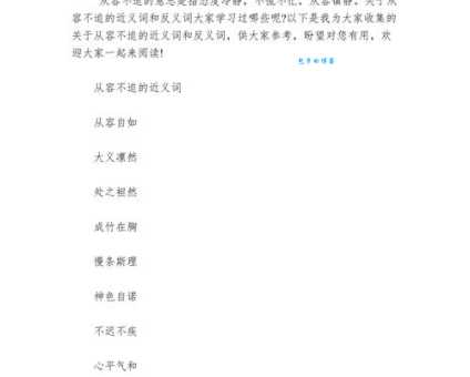 汉语词语“从容”的同义词、近义词、反义词及区别与用法