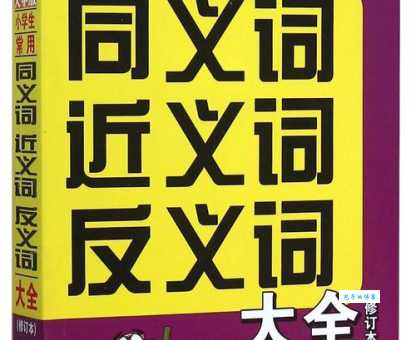 汉语词语“从容”的同义词、近义词、反义词及区别与用法