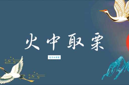 火中取栗的意思