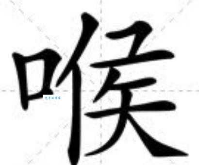 喉组词_喉字组词造句解释精选