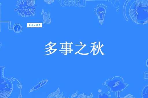 多事之秋的意思