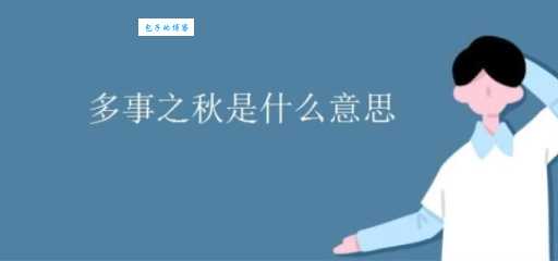 多事之秋的意思