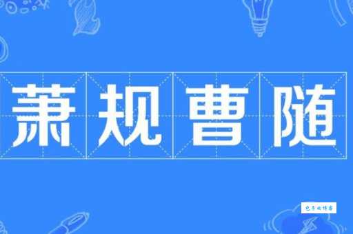 萧规曹随的意思