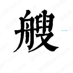 艘字组词造句精选