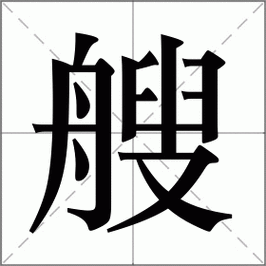 艘字组词造句精选