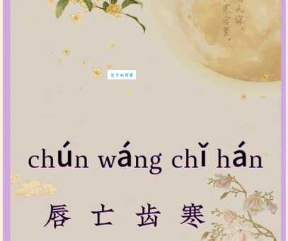 汉语词语“唇亡齿寒”的同义词、近义词、反义词及区别与用法