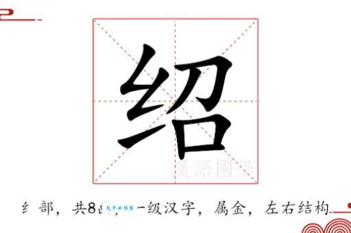 绍字组词造句精选