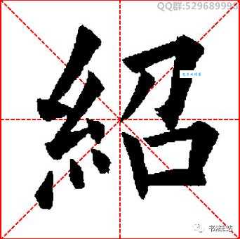 绍字组词造句精选