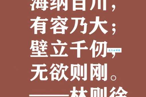 林则徐名人名言