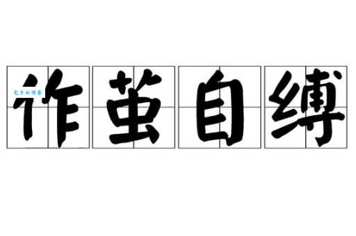作茧自缚的意思