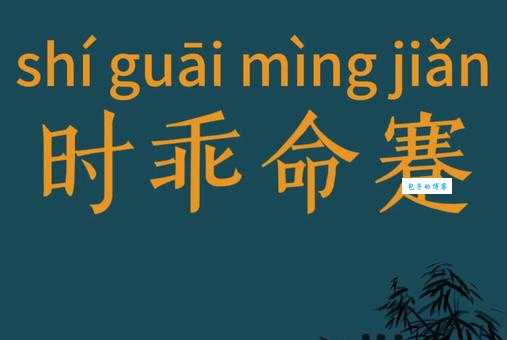 时乖运蹇的意思