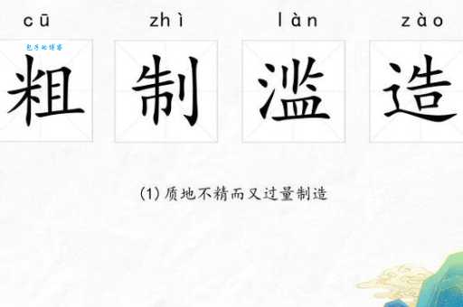 粗制滥造的意思