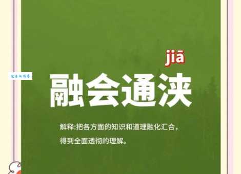 融会贯通的意思