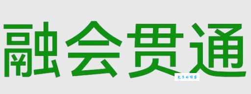 融会贯通的意思