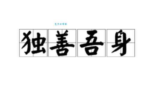 独善其身的意思