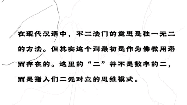 不二法门的意思
