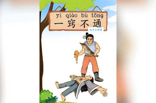 一窍不通成语故事