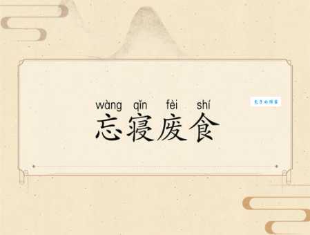 废寝忘食的意思
