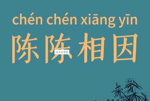 陈陈相因的意思