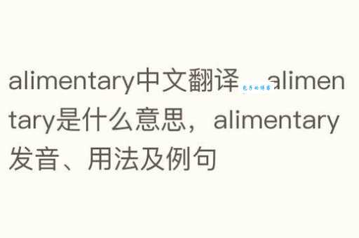 alimentary是什么意思_alimentary怎么读_alimentary的中文意思,翻译