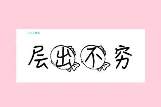 层出不穷的意思