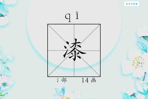 漆组词
