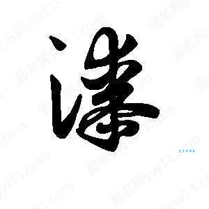 漆组词