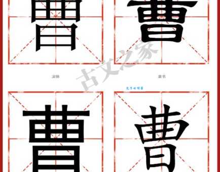曹字组词造句精选