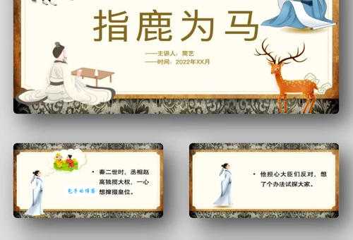 汉语词语“指鹿为马”的同义词、近义词、反义词及区别与用法