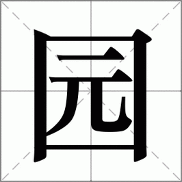 园字组词造句精选