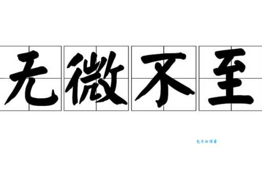 无微不至的意思