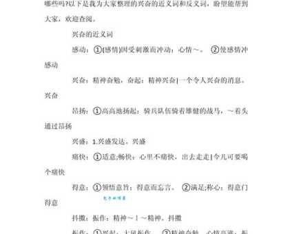 汉语词语“兴奋”的同义词、近义词、反义词及区别与用法