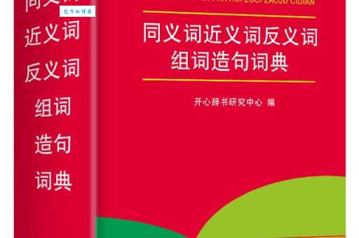 汉语词语“兴奋”的同义词、近义词、反义词及区别与用法