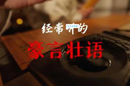 豪言壮语的意思