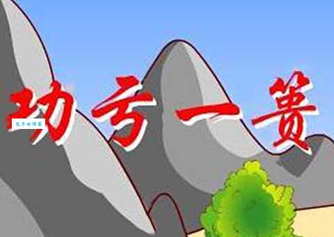 功亏一篑的意思